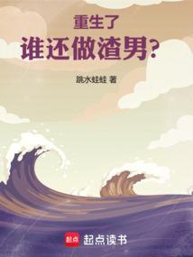 重生了谁还做渣男