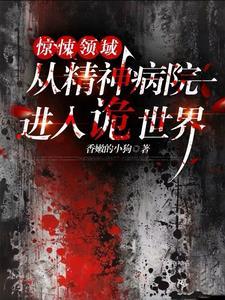 从精神病院穿越来的逻辑鬼才txt