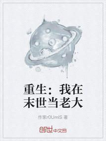 我在末世当老板免费阅读