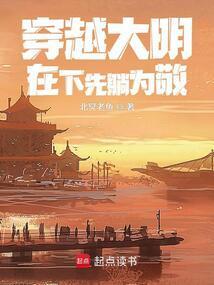 穿越大明当才子全文阅读
