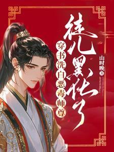 穿书师傅黑化徒弟师父别被骗了