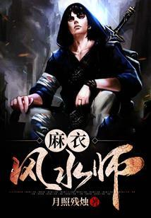 麻衣风水师的男主人陈归一