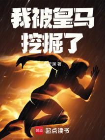 我被皇马挖掘了全文阅读