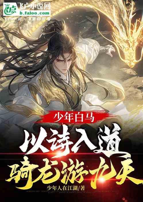 少年白马以诗入道骑龙游九天