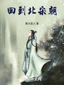 回到北宋当大佬
