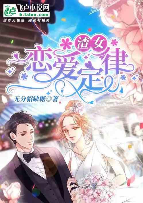 渣女的恋爱循环