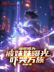 吓哭万族大佬