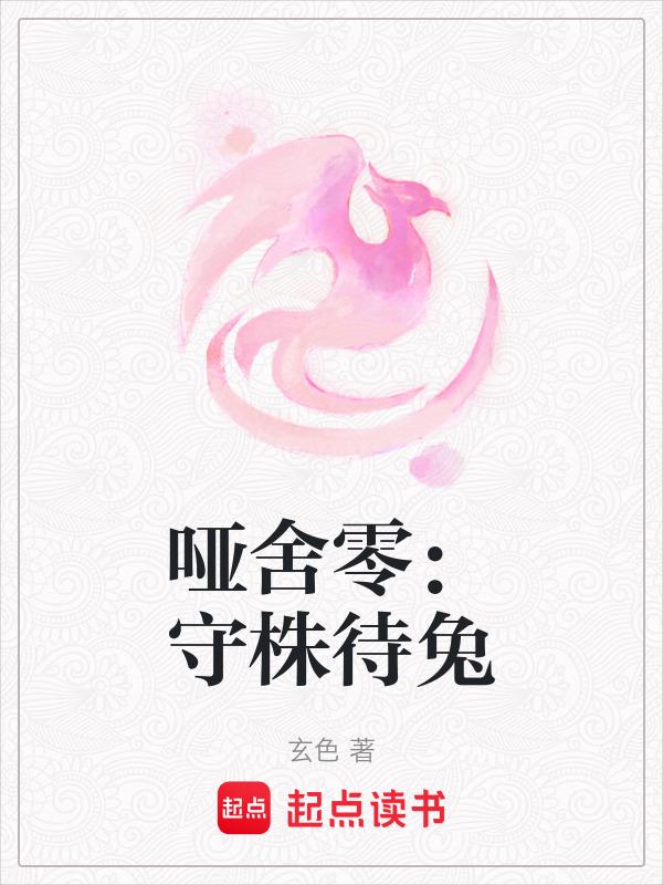哑舍零守株待兔结局