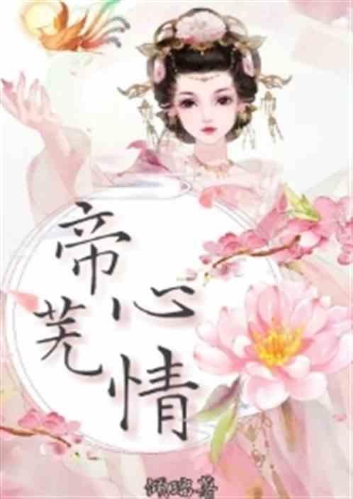帝心全文免费阅读