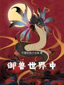 御兽大帝免费阅读