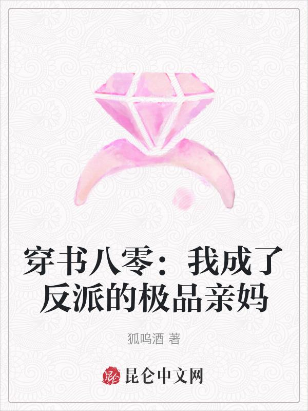 穿越八零反派妈妈