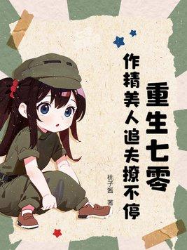 重生七零做女配是阿狸呀