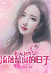 和美女们流落荒岛的日子陆远