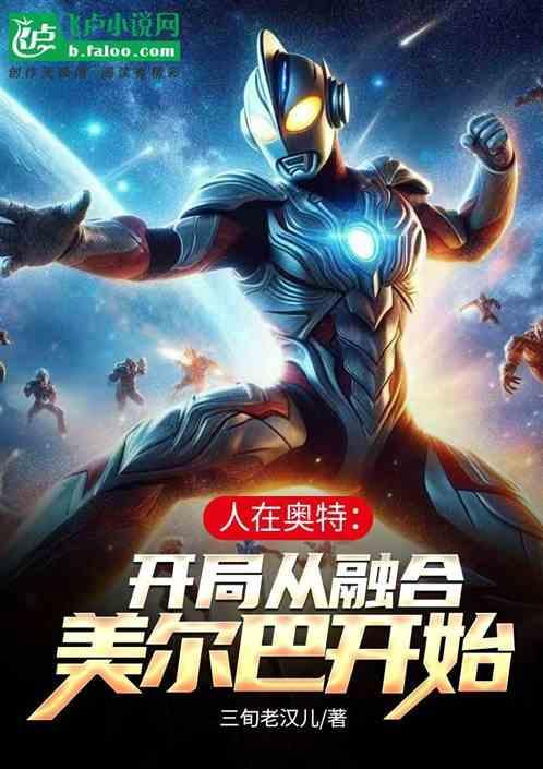人在奥特开局时王