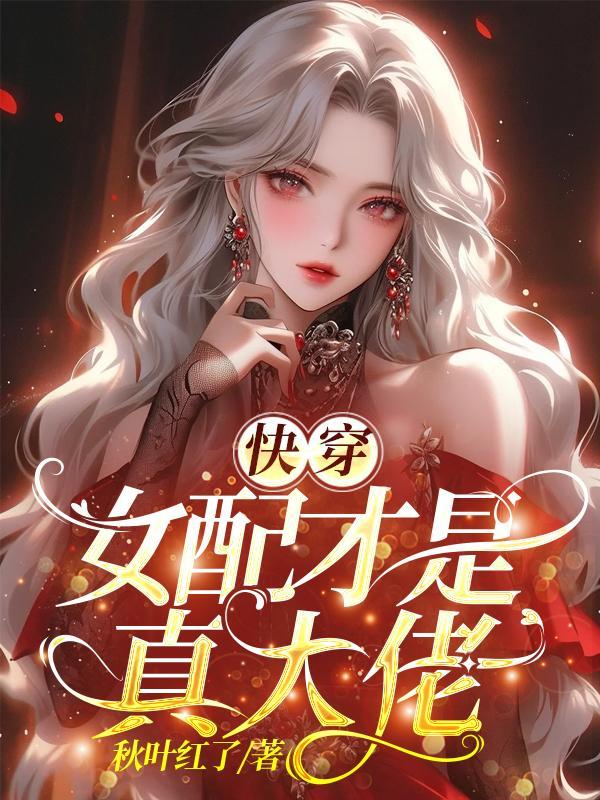 快穿之女配才是大佬正版