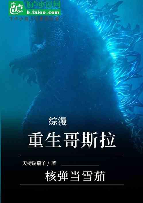 重生哥斯拉的