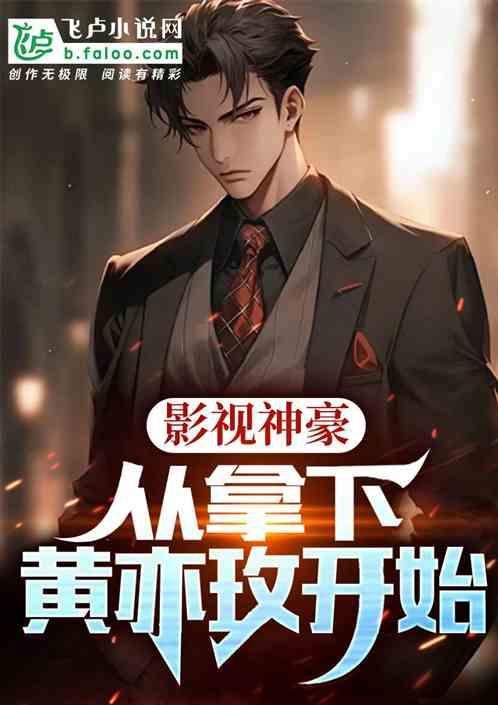 穿越影视剧当神豪
