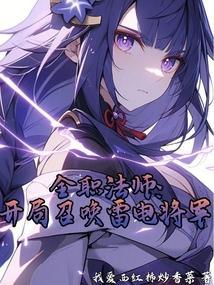 全职法师之最强雷神