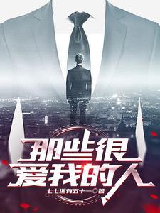 那些爱你的人