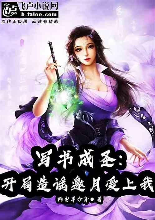 写书成神开局断