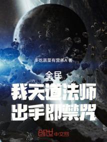全民天道我开启了仙道文明笔趣阁