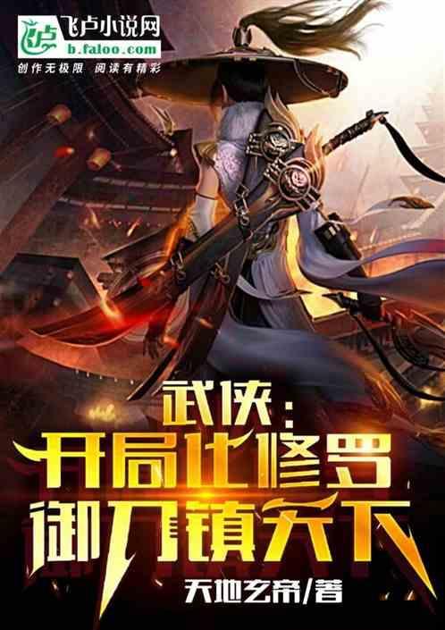 武侠开局炼成御剑术