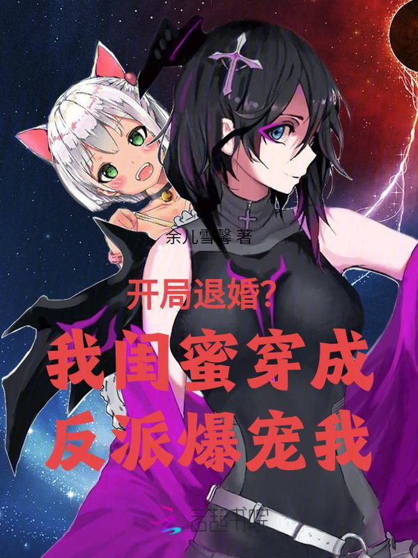 开局退婚女友和她闺蜜在一起