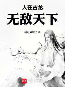 人在古龙无敌天下免费阅读