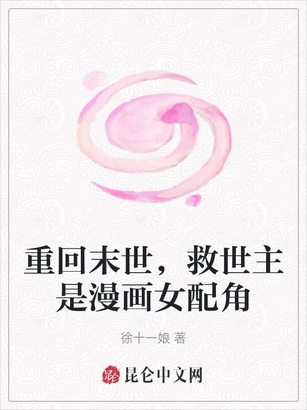 重回末世当大佬最新漫画