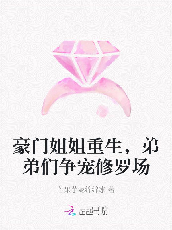 豪门姐弟出圈