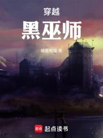 穿越成黑巫师之子