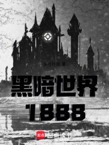 黑暗世界我就是我