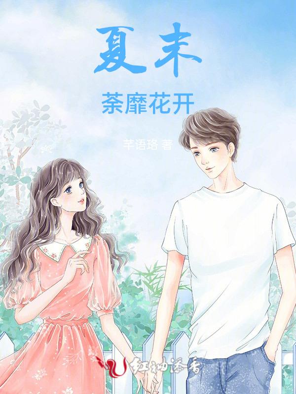 荼靡花开事未了