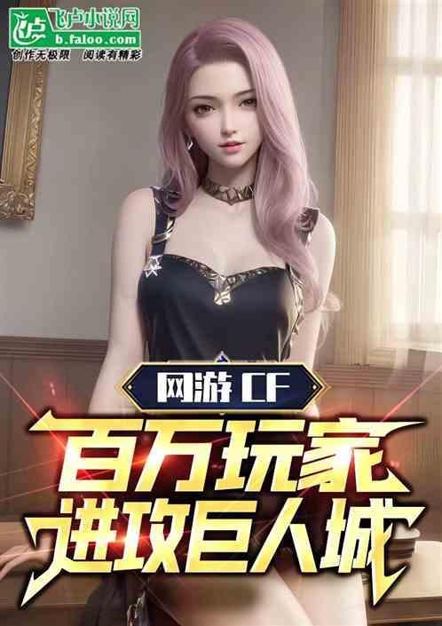 穿越火线巨人城cg
