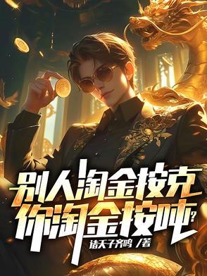 淘金能赚多少