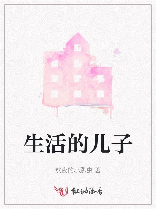 生活孩子肚子图片