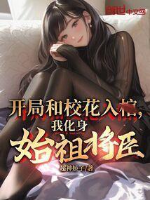 我化身始祖将臣(别名九转僵尸)