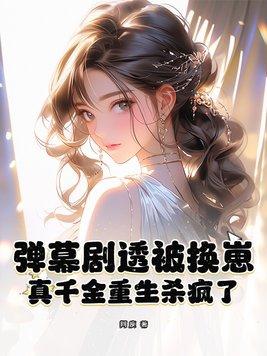 真千金重生后超凶