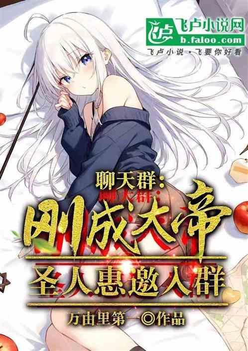 惊!聊天群里出现了个圣人