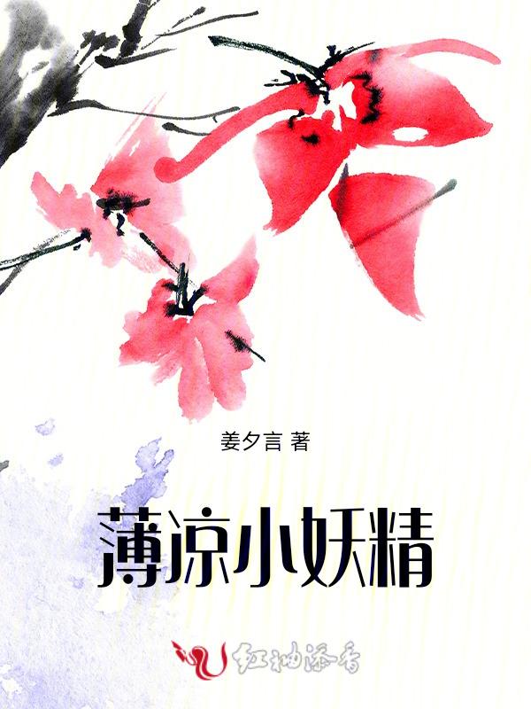 薄凉免费