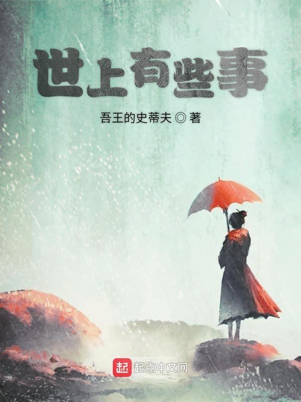 世上有些事不如不明白好