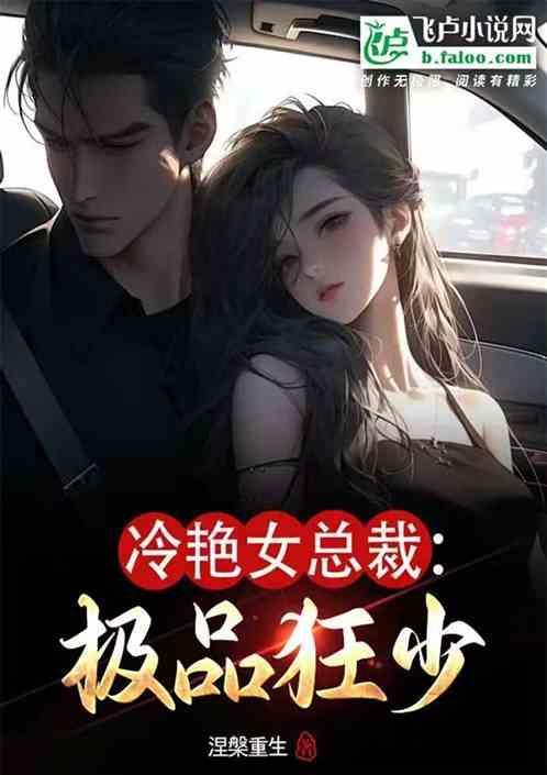 冷艳总裁的超级狂兵免费阅读