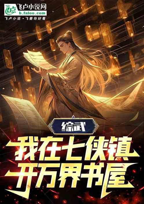 我在七侠镇当地主