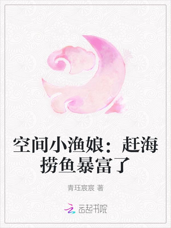 空间小渔娘赶海捞鱼暴富了 青珏宸宸