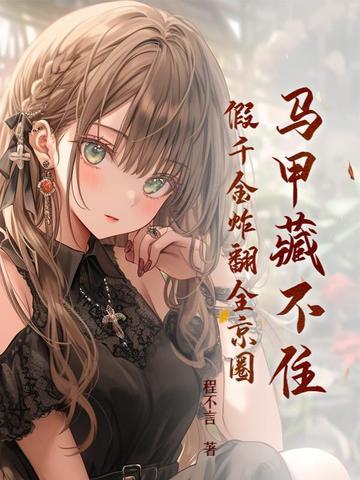 假千金炸翻全京圈 在线阅读