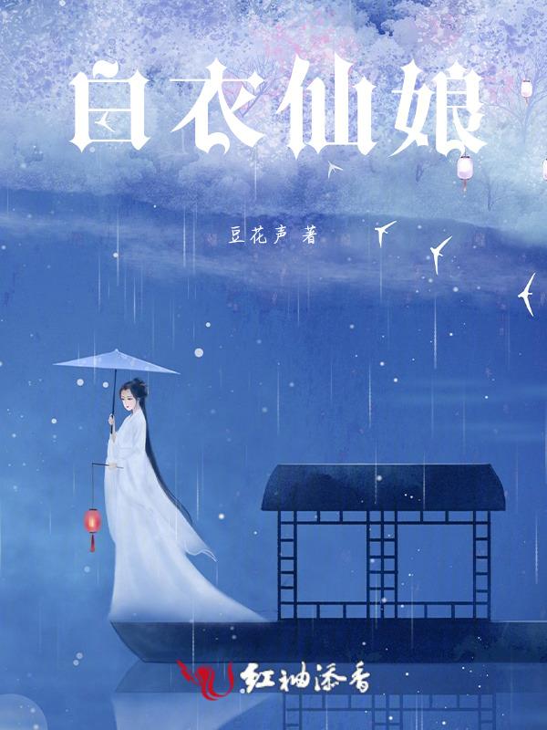 十位白衣仙女下凡