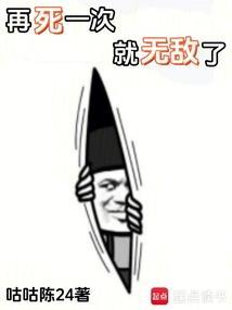再死一次