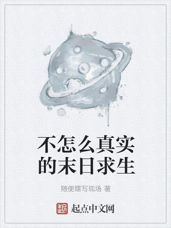 真实的末世求生