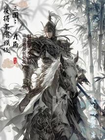 三国开局召唤高宠