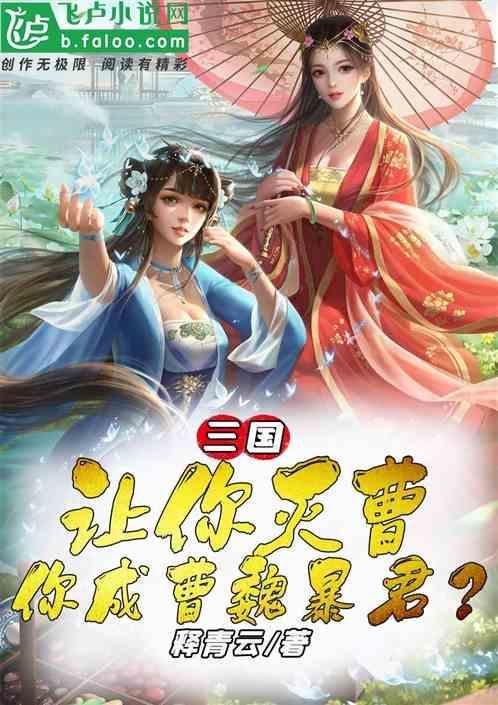 你成曹魏暴君的